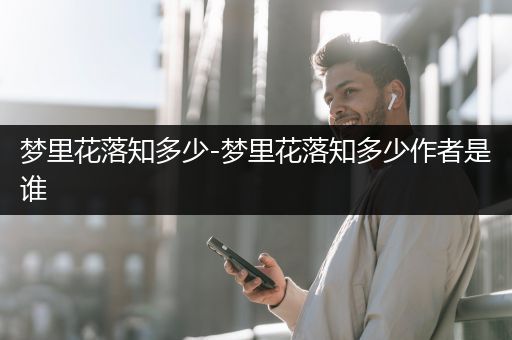 梦里花落知多少-梦里花落知多少作者是谁